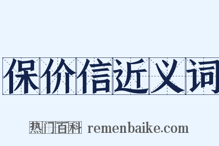 保价信近义词是什么意思的图片